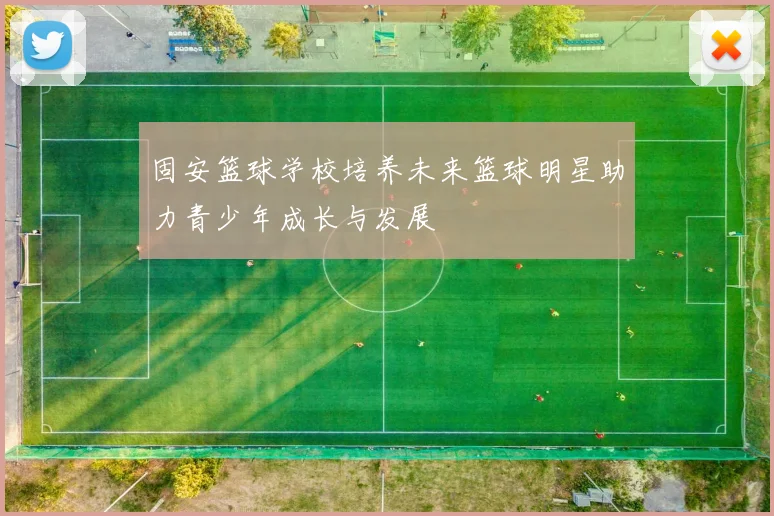 固安篮球学校培养未来篮球明星助力青少年成长与发展