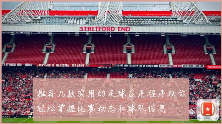 推荐几款实用的足球应用程序助你轻松掌握比赛动态和球队信息