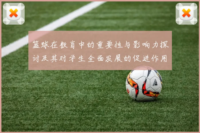 篮球在教育中的重要性与影响力探讨及其对学生全面发展的促进作用