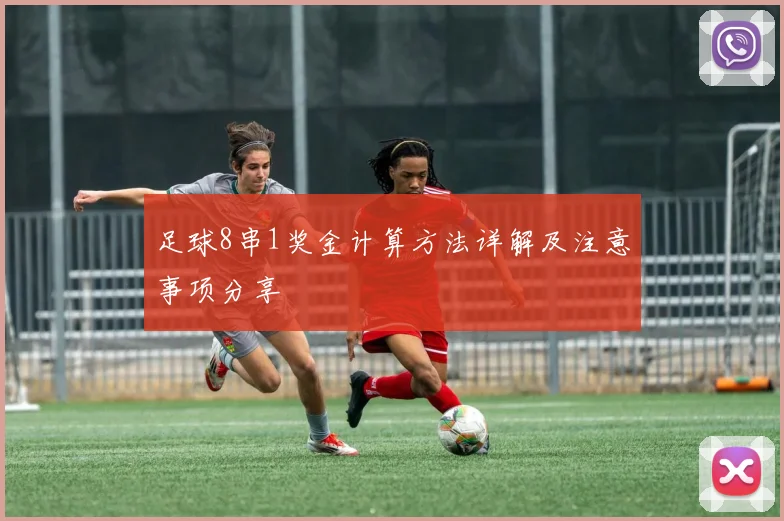 足球8串1奖金计算方法详解及注意事项分享