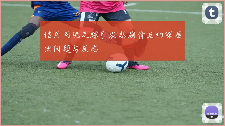 信用网玩足球引发悲剧背后的深层次问题与反思