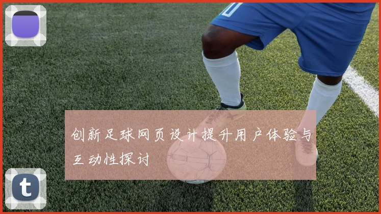 创新足球网页设计提升用户体验与互动性探讨
