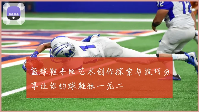 篮球鞋手绘艺术创作探索与技巧分享让你的球鞋独一无二