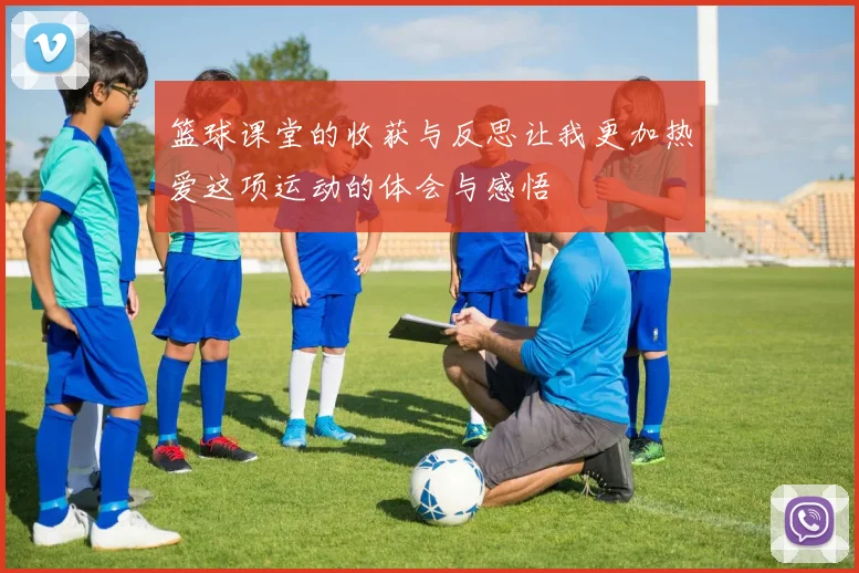 篮球课堂的收获与反思让我更加热爱这项运动的体会与感悟