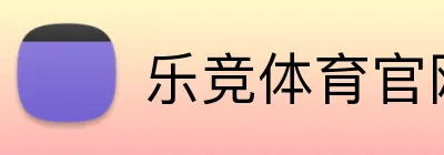 乐竞体育官网 Logo